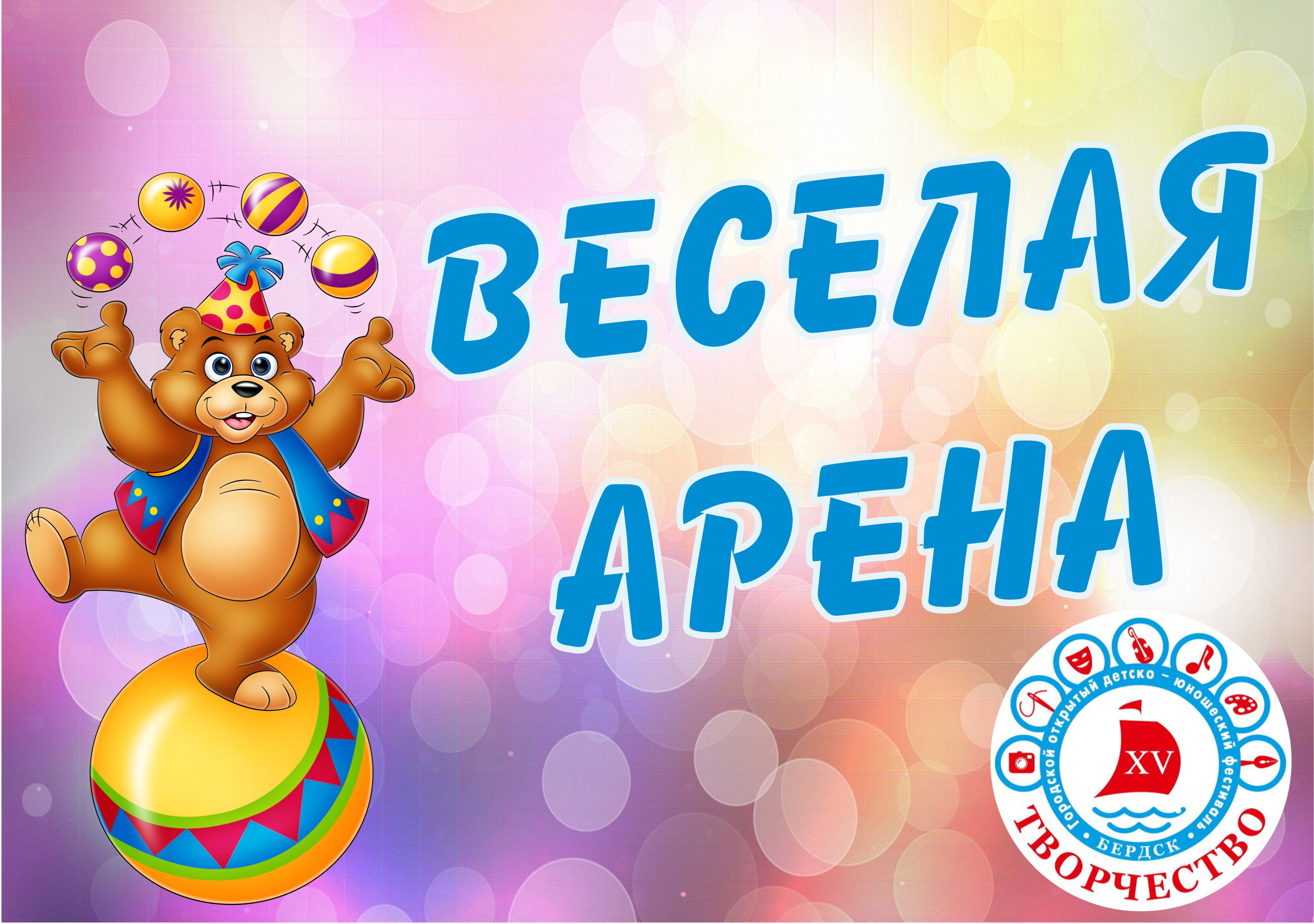Веселая арена.jpg Веселая арена.jpg